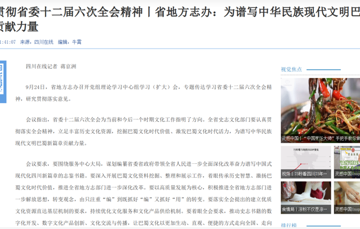 【四川在線】學習貫徹省委十二屆六次全會精神丨省地方志辦：為譜寫中華民族現代文明巴蜀新篇章貢獻力量